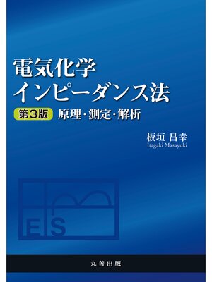 cover image of 電気化学インピーダンス法　第3版